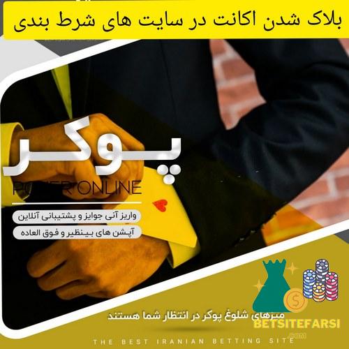 لیمیت شدن اکانت شرط بندی چیست؟